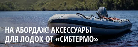 Аксессуары для лодок